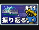【FF3】一番好きなFFをピクセルリマスターで振り返る。#11