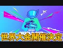 フォートナイトにワールドカップが帰ってきた！！世界最強を決める公式大会！！実力を見せつけるしかない！！【世界大会】【FNCSインビテーショナル2022】【フォートナイト/Fortnite】