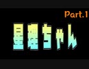 【実況】９９人目の適合者「星理ちゃん」実況プレイPart.1【星理ちゃん】
