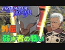 【FE 風花雪月】初見青ルナ 外伝 弱き者の戦い Part61【ノーリセ、天刻の拍動縛り】ファイアーエムブレム