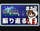 【FF3】一番好きなFFをピクセルリマスターで振り返る。#12