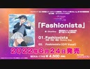 【試聴動画】「ラブライブ！虹ヶ咲学園スクールアイドル同好会」TVアニメ2期 Blu-ray 第1巻特装限定版特典CD1 DiverDiva「Fashionista」