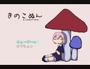【実況】きのこぬん　【FAST‐CONTACT】