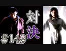 【実況】対決、七曜会【サウンドノベル 街 -machi- #149】