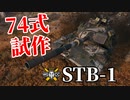 【WoT：STB-1】ゆっくり実況でおくる戦車戦Part1185 byアラモンド