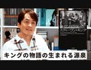 ［Book35］石田衣良セレクト『書くことについて』（スティーヴン・キング／小学館） 〜キングの物語が生まれる源泉〜