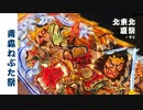 プロジェクト北東北夏祭 Ep2 - 青森ねぶた祭