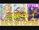 【ポケカ】高騰多数！SRサポート買取価格ランキングTOP50！5/30版
