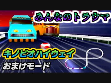 マリオカート64 キノピオハイウェイ 2'34"78 おまけモード noskips