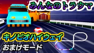 マリオカート64 キノピオハイウェイ 2'34"78 おまけモード noskips