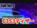 【フォートナイト】5月30日のアイテムショップ”シャドーストライクパック”とC3S3ティーザー画像