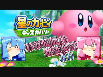 【毎日投稿】【星のカービィディスカバリー】琴葉姉妹の雑談実況＃11【VOICEROID実況プレイ】