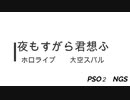 ホロライブ大空スバル×夜もすがら君想ふ