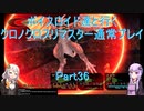 【クロノクロス】【ボイロ実況】ボイスロイド達と行くクロノクロスリマスター通常プレイ part36