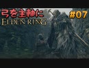 【ゆっくり実況】弓を主軸にエルデンリング part07【ELDEN RING】