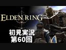 【初見実況】エルデンリング 第60回【手汗かき人が逝く】