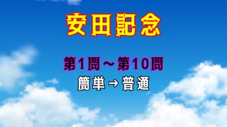 【競馬】安田記念【ゆっくりクイズ】