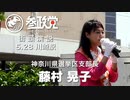 【参政党】5/28 川崎駅街頭演説【藤村晃子】
