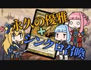 【PD S25】Penny DreadfulはMOのスラム#3　殉教者の優雅【ボイロ×MTG】