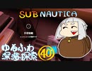 【SUBNAUTICA】ゆるふわ深海探索040