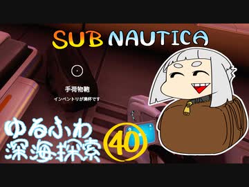 【SUBNAUTICA】ゆるふわ深海探索040