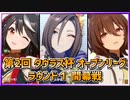 【ウマ娘】第2回タウラス杯オープンリーグ #1 ラウンド１開幕戦【無課金・元逃げ専調教師】