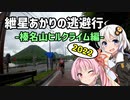 【ロードバイク車載】紲星あかりの逃避行-榛名山ヒルクライム2022編