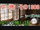 【怖い話】ゆっくり怖い話・ゆっ怖1308【ゆっくり】