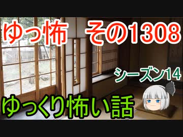 【怖い話】ゆっくり怖い話・ゆっ怖1308【ゆっくり】