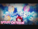 【ニコカラ】シルベボシ／すとぷり【On Vocal】