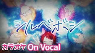 【ニコカラ】シルベボシ／すとぷり【On Vocal】