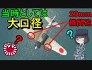 【ゆっくり解説】なぜゼロ戦は20ミリ機関砲を積んだの？