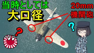 【ゆっくり解説】なぜゼロ戦は20ミリ機関砲を積んだの？