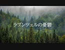 【オリジナル】ラプンツェルの憂鬱 / 小春六花