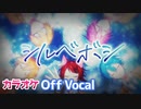【ニコカラ】シルベボシ／すとぷり【Off Vocal】