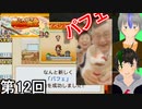 【大盛りグルメ食堂】ドカ食い胃袋破裂侍 第12回【実況】