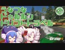 【The_Crew2】うなつなドゥルルンドリフトトラベル・２【VOICEROID遊劇場】