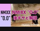 【K-POP DANCE】NMIXX  "O.O"後半サビ解説【OSAMU】ソウルアローオンラインダンスレッスン