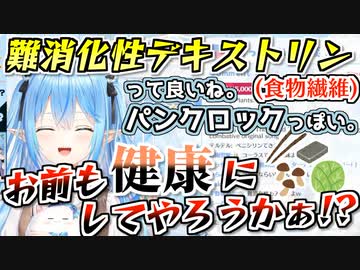 「難消化性デキストリン」という語感だけでめちゃくちゃ盛り上がってしまうラミィと雪民