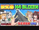 【CoD:V】新武器『H4 BLIXEN』無ブレ＆継戦能力優秀で使いやすい！安定感抜群SMG！！【CoD:Vanguard】【ゆっくりCeVIO実況】