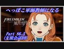 【FE風花雪月初見実況】Part.86.5 へっぽこ軍師教師になる【支援会話回】