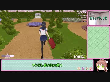 【ヤンデレシミュレーター】Osana焼死RTA　2分7秒