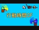 行動時間0F