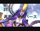 第87話「再戦　インバース」【＃FE幻影異聞録　Encore】