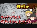 懐かしオカルト！コックリさんの種明かし！そして昭和オカルトブームの仕掛け人、中岡俊哉【ゆっくり解説】