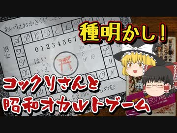 懐かしオカルト！コックリさんの種明かし！そして昭和オカルトブームの仕掛け人、中岡俊哉【ゆっくり解説】