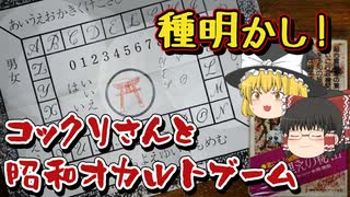 懐かしオカルト！コックリさんの種明かし！そして昭和オカルトブームの仕掛け人、中岡俊哉【ゆっくり解説】