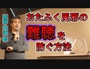 おたふく風邪で難聴にならないための予防方法について【#内海聡】 【#うつみん】【世界一嫌われ医者】