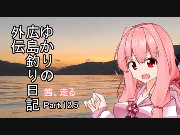 ゆかりさんの広島釣り日記 Part12.5 外伝 茜、走る【VOICEROIDフィッシング】