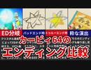 【星のカービィ64】トゥルーエンドとバッドエンド比較【ゆっくり解説】